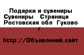 Подарки и сувениры Сувениры - Страница 2 . Ростовская обл.,Гуково г.